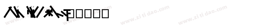 FZYingLiTiJF Heavy字体转换